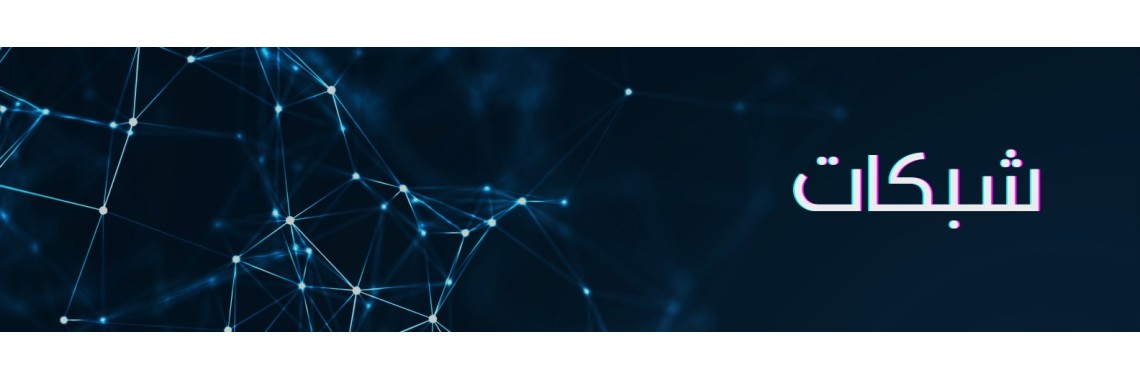 شبكات